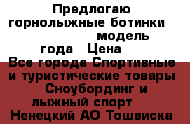 Предлогаю горнолыжные ботинки, HEAD  ADVANT EDGE  модель 20017  2018 года › Цена ­ 10 000 - Все города Спортивные и туристические товары » Сноубординг и лыжный спорт   . Ненецкий АО,Тошвиска д.